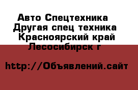 Авто Спецтехника - Другая спец.техника. Красноярский край,Лесосибирск г.